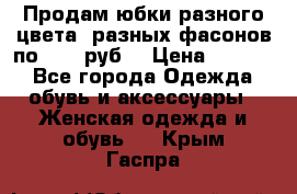 Продам юбки разного цвета, разных фасонов по 1000 руб  › Цена ­ 1 000 - Все города Одежда, обувь и аксессуары » Женская одежда и обувь   . Крым,Гаспра